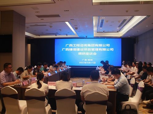 广西工程咨询集团开展混改工作调研