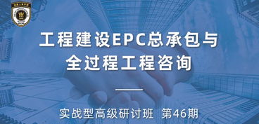 报名 清华园 epc总承包与全过程工程咨询 培训